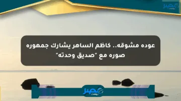 عودة مشوقة.. كاظم الساهر يشارك جمهوره صورة مع “صديق وحدته”